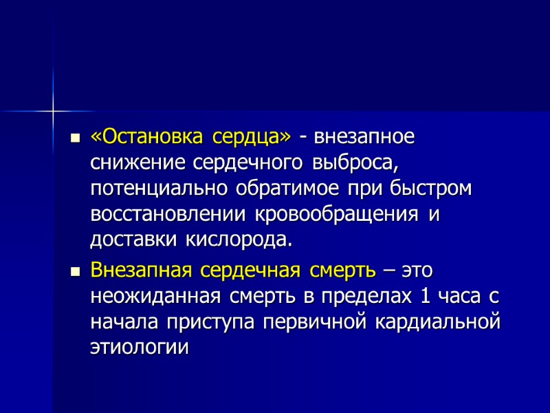 «Остановка сердца» - внезапное снижение сердечного выброса, потенциально обратимое при быстром восстановлении кровообращения и «Остановка сердца» - внезапное снижение сердечного выброса, потенциально обратимое при быстром восстановлении кровообращения и